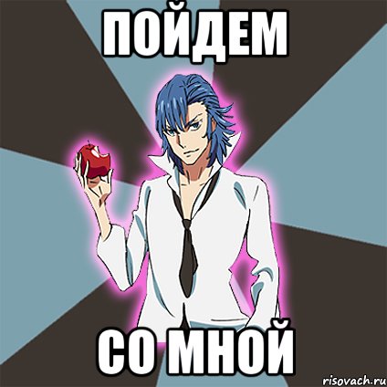 Пойдем со мной, Мем Типичный Айкуро