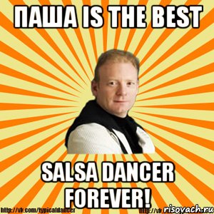 Паша is the best Salsa dancer forever!, Мем Типичный бальник тренер