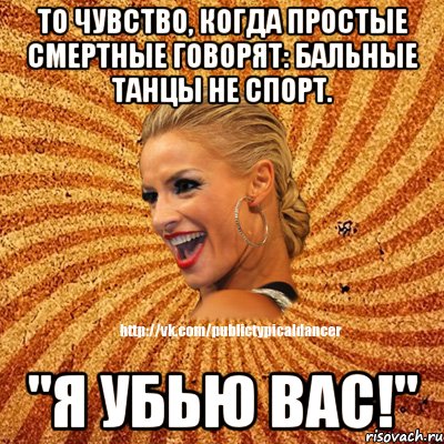 То чувство, когда простые смертные говорят: Бальные танцы не спорт. "Я убью вас!"