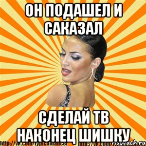 Он подашел и саказал Сделай тв наконец шишку, Мем Типичный бальник