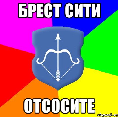 Брест сити отсосите, Мем Типичный Брест