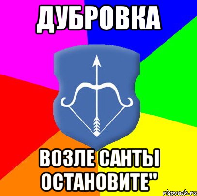 Дубровка возле санты остановите", Мем Типичный Брест