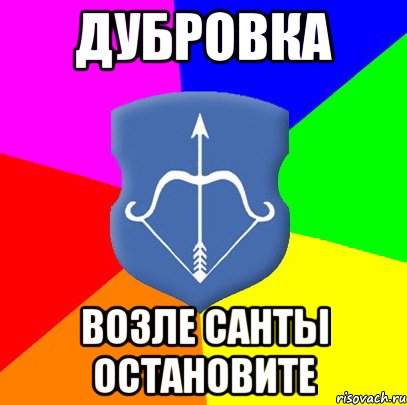 Дубровка возле санты остановите, Мем Типичный Брест