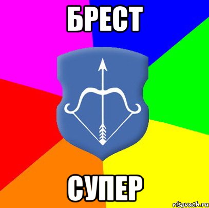 Брест СУПЕР