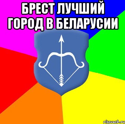 Брест лучший город в Беларусии 