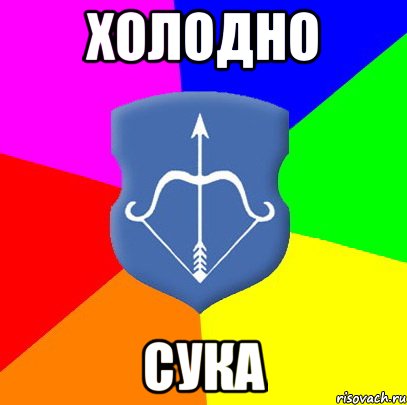 холодно сука