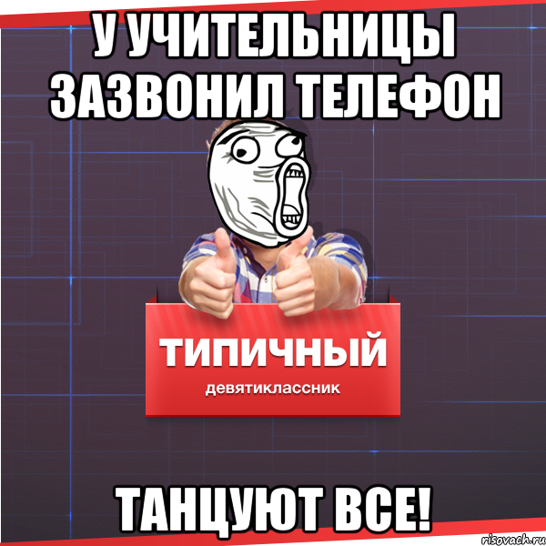 У учительницы зазвонил телефон ТАНЦУЮТ ВСЕ!, Мем Типичный десятиклассник