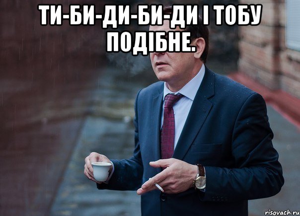 ти-би-ди-би-ди і тобу подібне. 