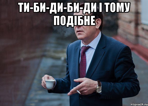 ти-би-ди-би-ди і тому подібне 