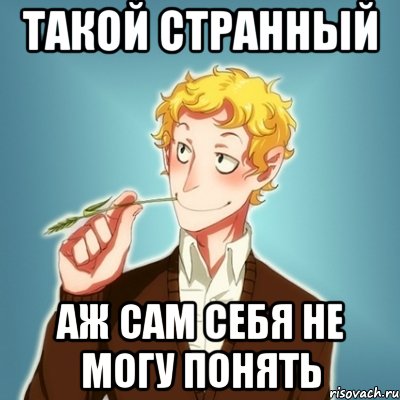 такой странный аж сам себя не могу понять, Мем Типичный Есенин