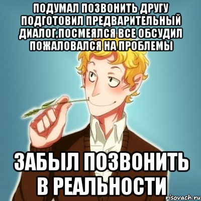 подумал позвонить другу подготовил предварительный диалог,посмеялся все обсудил пожаловался на проблемы забыл позвонить в реальности, Мем Типичный Есенин