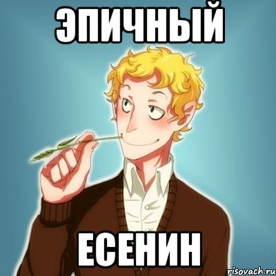 Эпичный Есенин, Мем Типичный Есенин