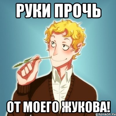 Руки прочь от моего Жукова!