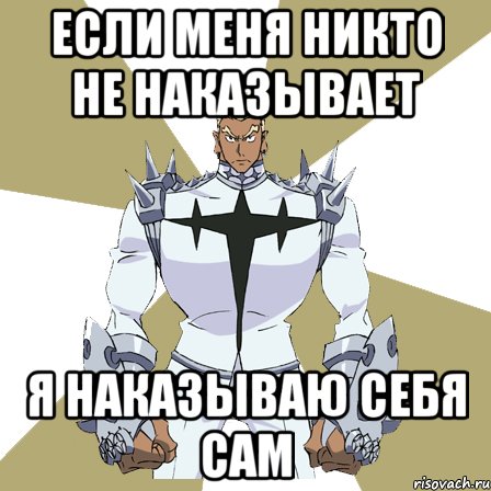 Если меня никто не наказывает Я наказываю себя сам