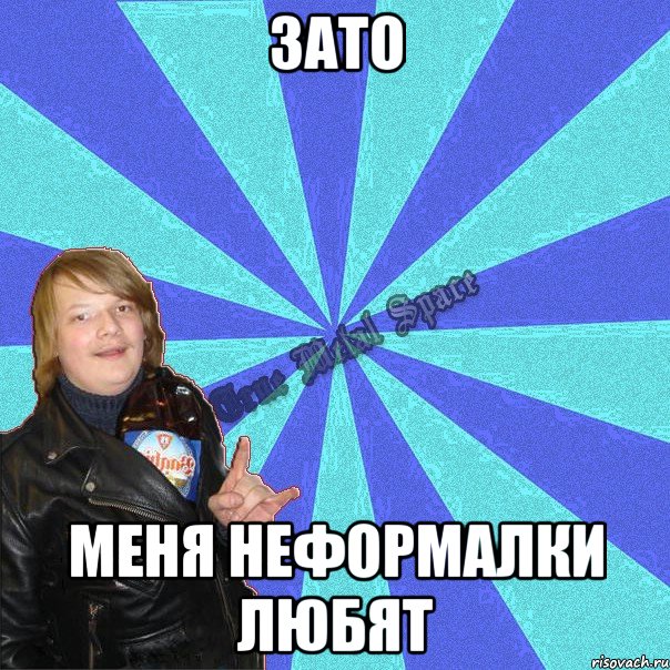 зато меня неформалки любят