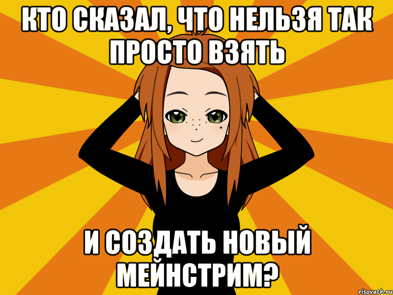 Кто сказал, что нельзя так просто взять и создать новый мейнстрим?, Мем Типичный игрок кисекае