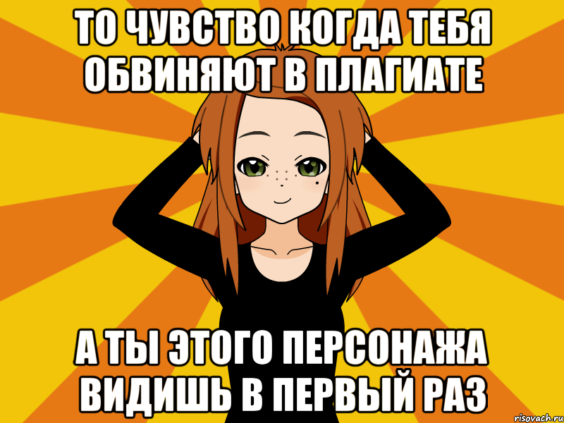 То чувство когда тебя обвиняют в плагиате А ты этого персонажа видишь в первый раз, Мем Типичный игрок кисекае