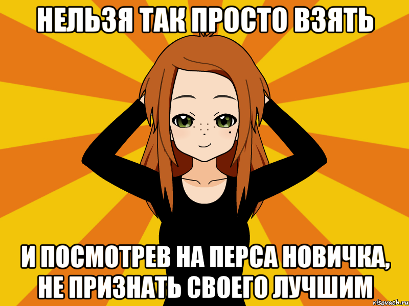 Нельзя так просто взять И посмотрев на перса новичка, не признать своего лучшим, Мем Типичный игрок кисекае