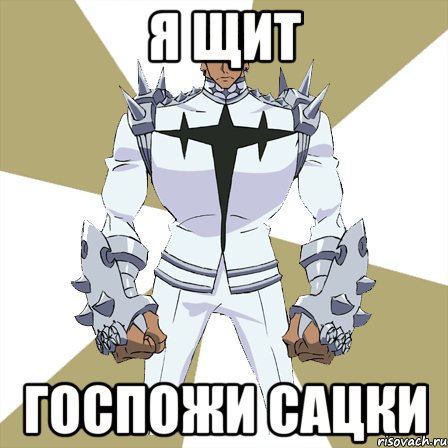 Я щит Госпожи Сацки, Мем типичный ира гамагори