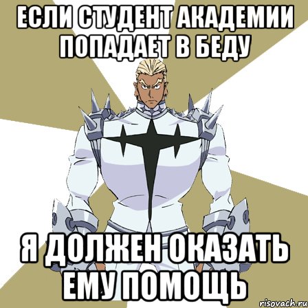 если студент академии попадает в беду я должен оказать ему помощь