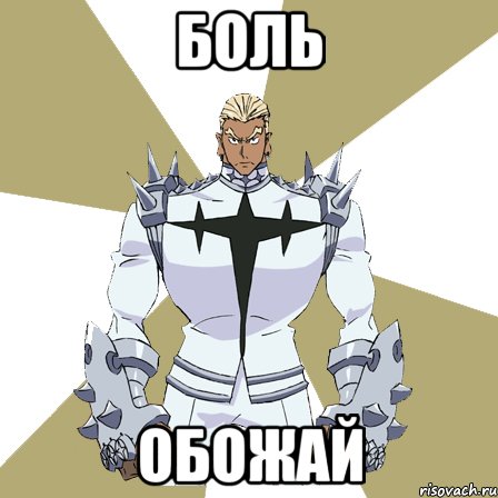 Боль обожай