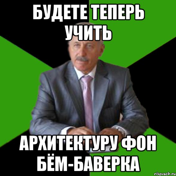 будете теперь учить архитектуру фон Бём-Баверка, Мем Типичный Казимир