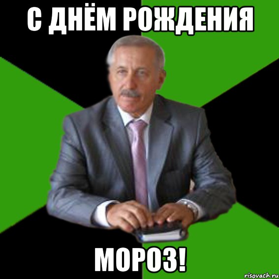 С днём рождения Мороз!, Мем Типичный Казимир