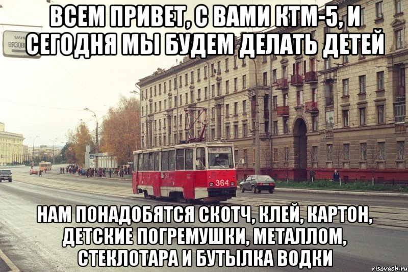 Всем привет, с вами КТМ-5, и сегодня мы будем делать детей нам понадобятся скотч, клей, картон, детские погремушки, металлом, стеклотара и бутылка водки