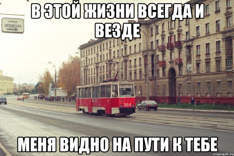 В этой жизни всегда и везде Меня видно на пути к тебе