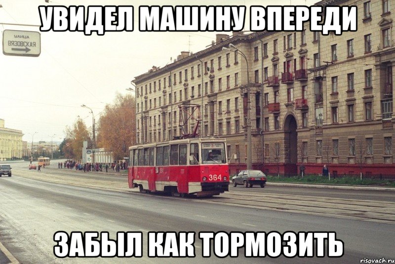 УВИДЕЛ МАШИНУ ВПЕРЕДИ ЗАБЫЛ КАК ТОРМОЗИТЬ