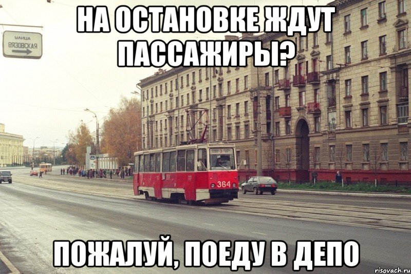 НА ОСТАНОВКЕ ЖДУТ ПАССАЖИРЫ? ПОЖАЛУЙ, ПОЕДУ В ДЕПО
