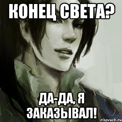 Конец света? Да-да, я заказывал!