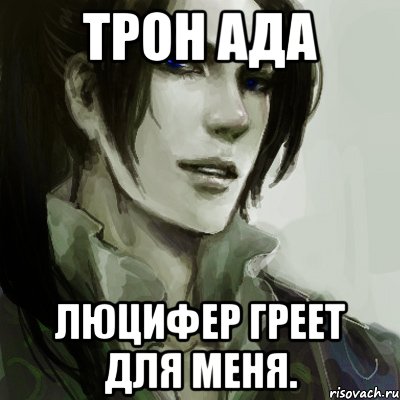 трон ада люцифер греет для меня.