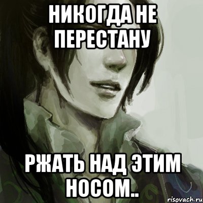 никогда не перестану ржать над этим носом..