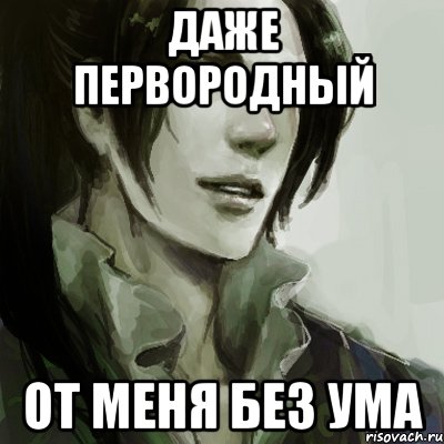 даже первородный от меня без ума