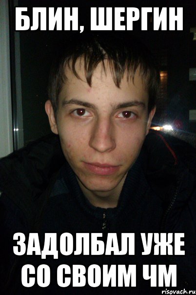 Блин, Шергин Задолбал уже со своим ЧМ
