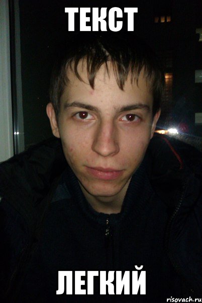 текст легкий