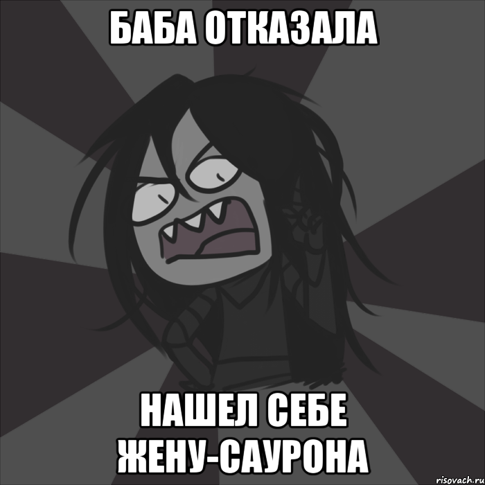 БАБА ОТКАЗАЛА НАШЕЛ СЕБЕ ЖЕНУ-САУРОНА, Мем Типичный Мелькор