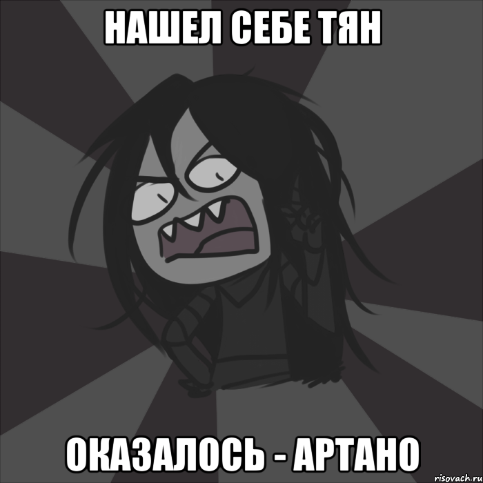 НАШЕЛ СЕБЕ ТЯН ОКАЗАЛОСЬ - АРТАНО, Мем Типичный Мелькор