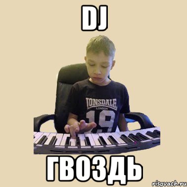DJ Гвоздь