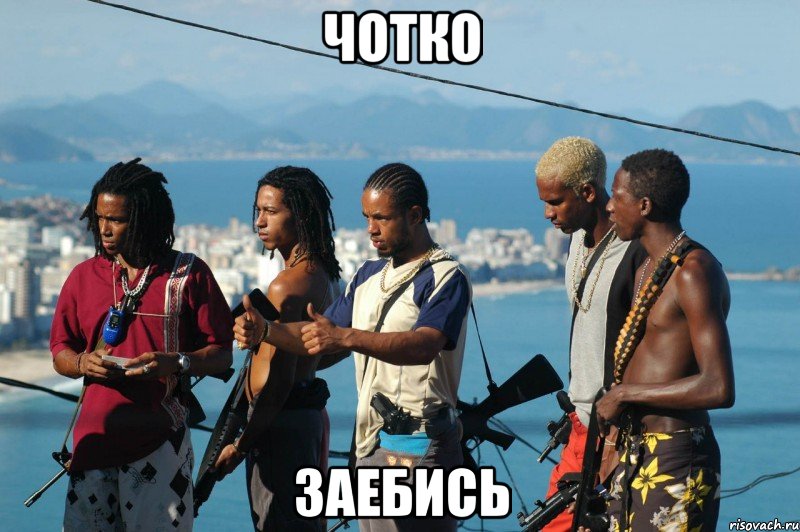 чотко заебись