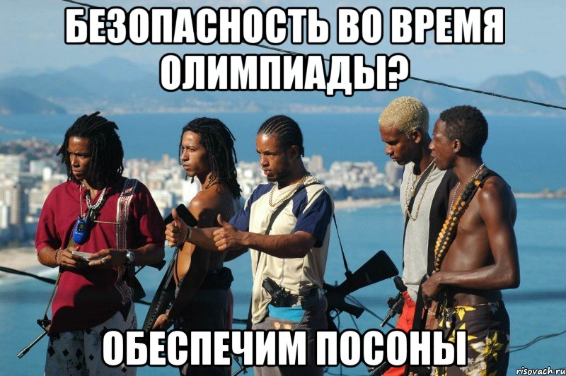 безопасность во время олимпиады? обеспечим посоны