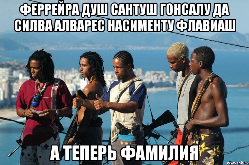 феррейра душ сантуш гонсалу да силва алварес насименту флавиаш а теперь фамилия