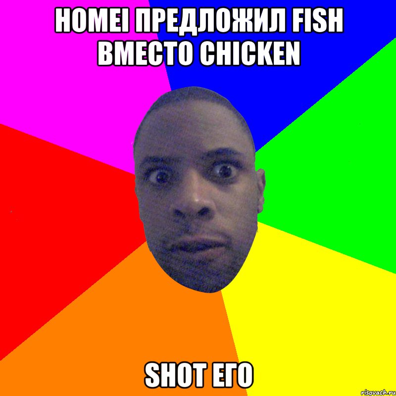 Homei предложил fish вместо chicken Shot его, Мем  Типичный Негр