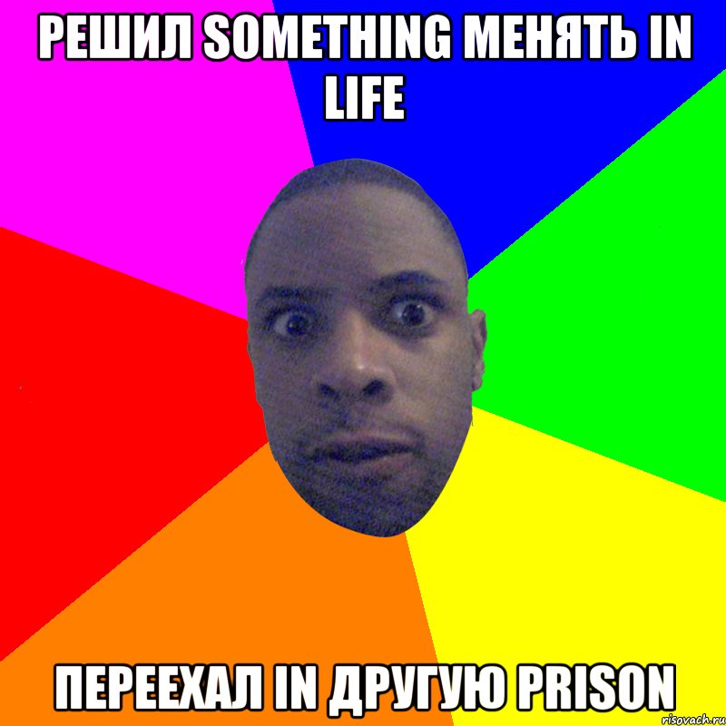 Решил something менять in life переехал in другую prison, Мем  Типичный Негр