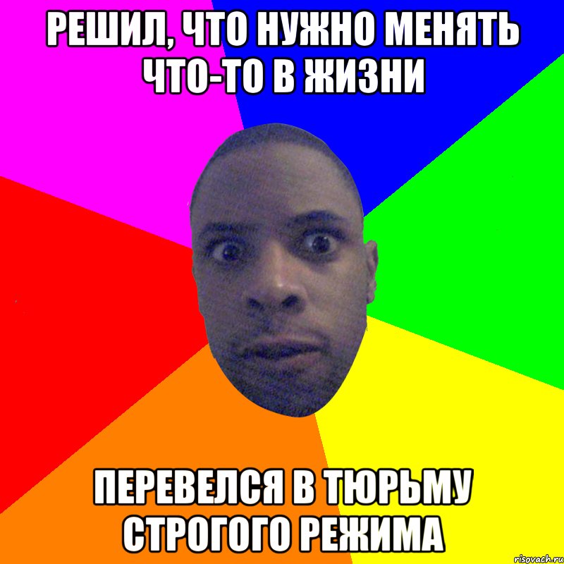 решил, что нужно менять что-то в жизни перевелся в тюрьму строгого режима, Мем  Типичный Негр