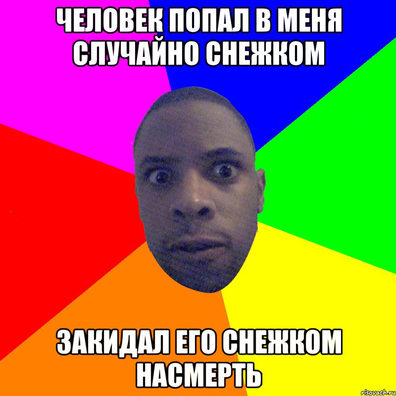 Человек попал в меня случайно снежком закидал его снежком насмерть, Мем  Типичный Негр