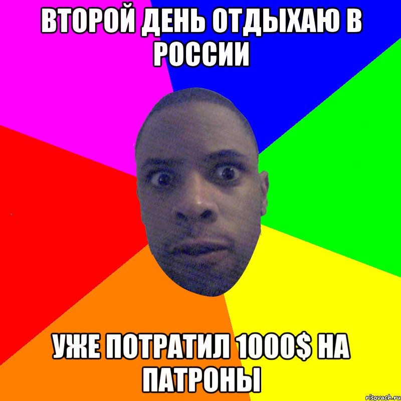 Второй день отдыхаю в России Уже потратил 1000$ на патроны, Мем  Типичный Негр