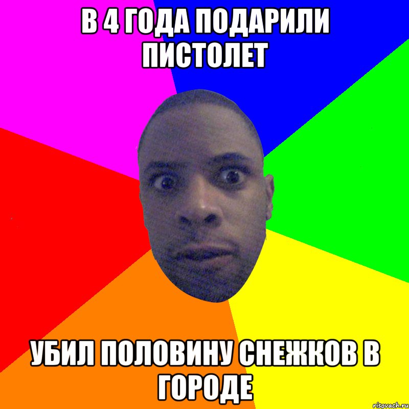 В 4 года подарили пистолет Убил половину снежков в городе, Мем  Типичный Негр