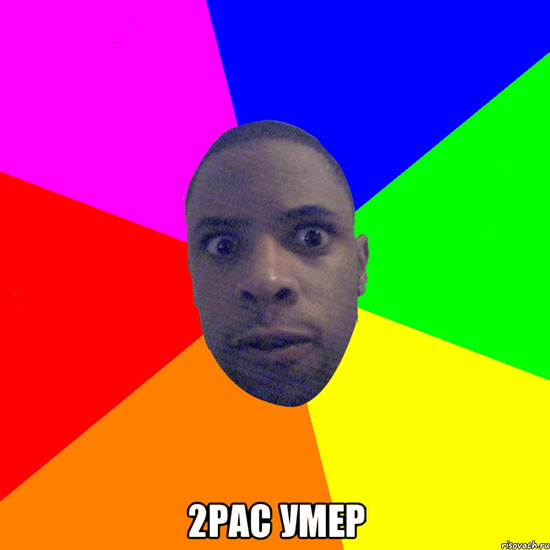  2Pac умер, Мем  Типичный Негр